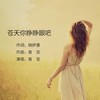 苍天你睁睁眼吧 - 晓伊漫&音宝