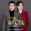 向真爱出发 - 李明原&梓冰