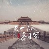 来世不入帝王冢（Single Version） (其他) - 十八薰