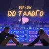 До талого (Explicit) - Bif&DИ