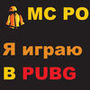 Я Играю В Pubg - MC PO