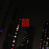 囍（抖音热搜版） (Demo) - 韦舀