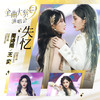 失忆 (Unaware) - SNH48周诗雨&SNH48王奕