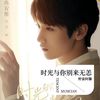 与你有关的习惯 (cover: 李梦琦) - 野蛮阿馨