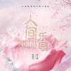 人间乐园 - 米靓&张文博