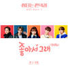 좋아서 그래 (Hello) (Inst.) - 츄 (CHUU)&이협