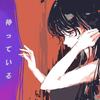 『待っている』 (feat. VY1 & Hatsune Miku) (VOCALOID VERSION) - DJ D&VY1&初音ミク
