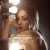 Давай сойдем с ума - Ольга Сацюк&Dee Flack