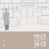地铁等待 - 张紫豪