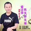爱过你我无怨无悔 - 刘习军