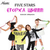 Егорка Шиппп (Dance Version) - Five Stars