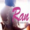 在我心中的椅子上休息吧(Inst.) - 란 (RAN)