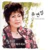 사랑해주세요 - 유연정