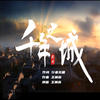 千年之城 - 王翼焱