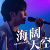 海阔天空 - 黄震宇