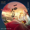 一曲天涯 - 阿朵&天涯明月刀