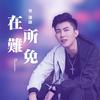 在所难免 - 书泽运