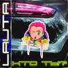 КТО ТЫ? - LAUTA