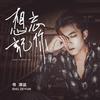 想忘记你 - 书泽运