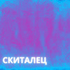 Скиталец - Vano&VAV