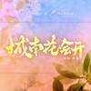 城南花会开 - 柏凝