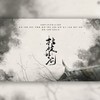 枯枝好剑（记桐华《步步惊心》胤祯） (cover: 阿晴) - 阿晴小朋友&羊腿腿Y.tui&邶风