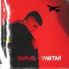 Улетай (prod. Karimbeatz) - Murad