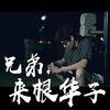 兄弟，来根华子 - 潘绍麟