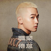 职业倦怠 (Acoustic Version) - 吴思贤