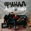 Убью тебя - Миша Марвин&Ханна