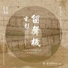 梅娘曲 - 季小琴