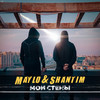 Мои стены (Explicit) - Maylo&Shantim&Хасиев Бакке Ахматы&Туманов Даниил Александрович