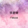 再见秋天 - 李碧华