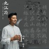 九江符 - 杜青