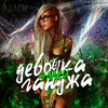 Девочка Ганджа (其他) - Эллей