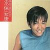 为什么 - 吴宗宪