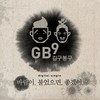 바람이 불었으면 좋겠어 - 길구봉구