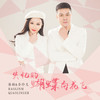 失忆的蝴蝶向花飞 - 暴林&乔玲儿
