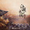 江湖之间 (一颗狼星版) - 一颗狼星&国风集