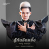 สู้กันอีกครั้ง - Keng Tachaya