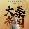 第60集_秦文化考古：商鞅方升 - 浩然爸爸