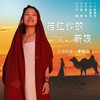 披红纱的新娘 - 李雨儿