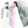 问佛 - 任妙音