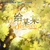 给某某 (cover: 马里奥|陈亦洺) - 萧忆情Alex&晴天yf