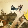 郎世宁 (伴奏) - 神之审判ぁ&长歌红影乱