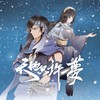 天地只许一梦 (剧情版) - 聆云音乐&Assen捷&晴愔