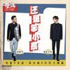 还是笨小孩 - 刘德华&易烊千玺