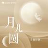 月儿圆 (伴奏) - 音频怪物