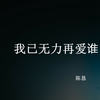 我已无力再爱谁 - 陈恳