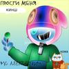 Прости меня кинш... (Explicit) - RNBvnaturre&МС Хованский&Nikita Alexseevich